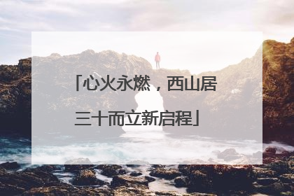 心火永燃，西山居三十而立新启程