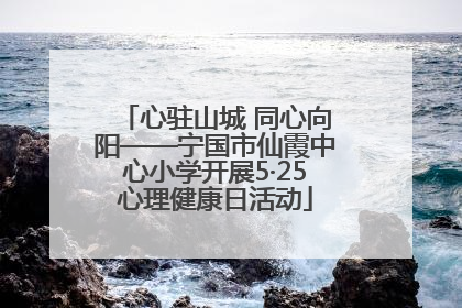 心驻山城 同心向阳——宁国市仙霞中心小学开展5·25心理健康日活动