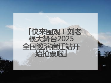 快来围观！刘老根大舞台2025全国巡演宿迁站开始抢票啦