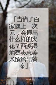当诸子百家遇上二次元，会撞出什么样的火花？西溪湿地蔡志忠美术馆给出答案