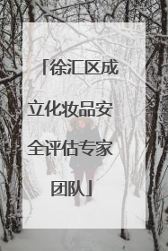 徐汇区成立化妆品安全评估专家团队