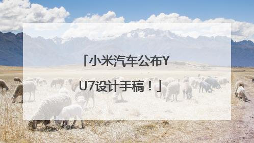 小米汽车公布YU7设计手稿！