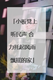 小板凳上听民声 合力托起风雨飘摇的家