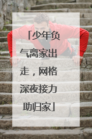 少年负气离家出走，网格深夜接力助归家