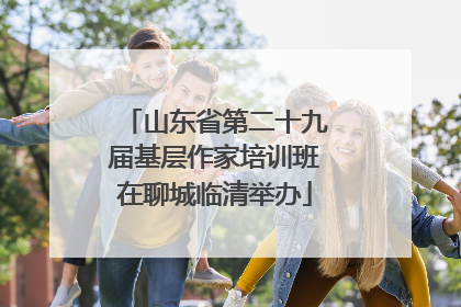 山东省第二十九届基层作家培训班在聊城临清举办