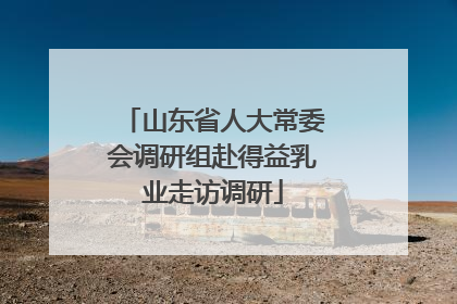 山东省人大常委会调研组赴得益乳业走访调研
