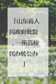 山东省人民政府批复，一所高校民办转公办