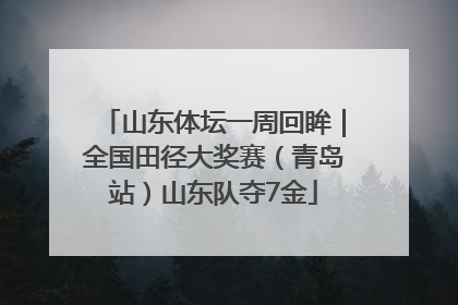 山东体坛一周回眸｜全国田径大奖赛（青岛站）山东队夺7金