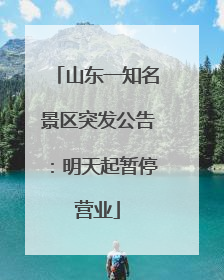 山东一知名景区突发公告：明天起暂停营业