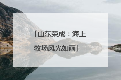山东荣成：海上牧场风光如画