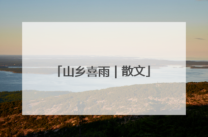 山乡喜雨｜散文