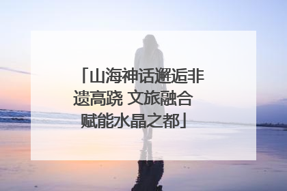 山海神话邂逅非遗高跷 文旅融合赋能水晶之都