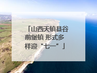 山西天镇县谷前堡镇 形式多样迎“七一”