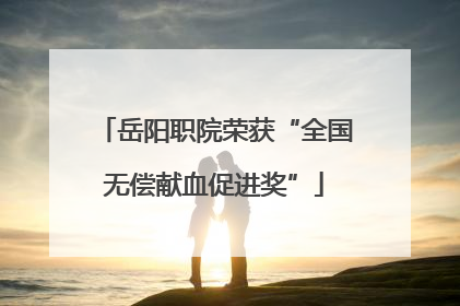 岳阳职院荣获“全国无偿献血促进奖”