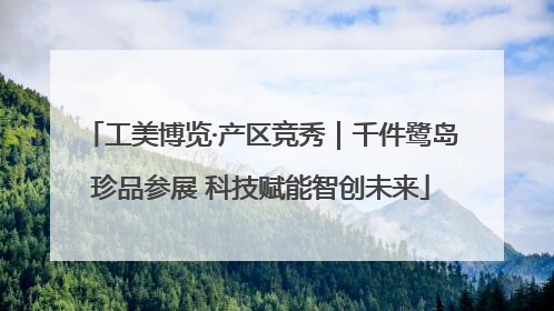 工美博览·产区竞秀｜千件鹭岛珍品参展 科技赋能智创未来