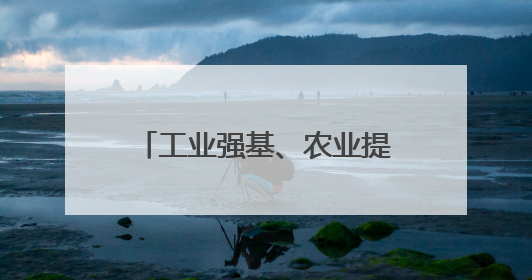 工业强基、农业提质，通州区东社镇“产业兴镇”扛担当