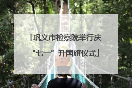 巩义市检察院举行庆“七一”升国旗仪式