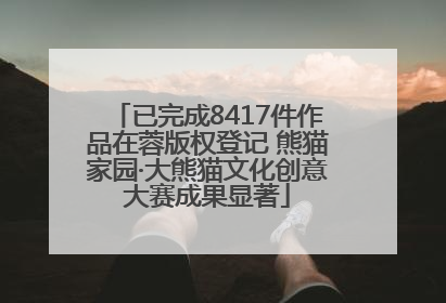 已完成8417件作品在蓉版权登记 熊猫家园·大熊猫文化创意大赛成果显著
