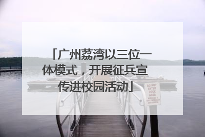 广州荔湾以三位一体模式，开展征兵宣传进校园活动