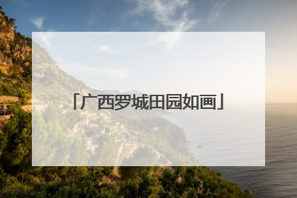 广西罗城田园如画