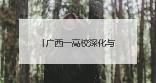 广西一高校深化与东盟职教合作 培育服务区域发展人才
