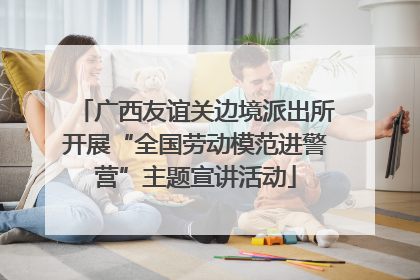 广西友谊关边境派出所开展“全国劳动模范进警营”主题宣讲活动