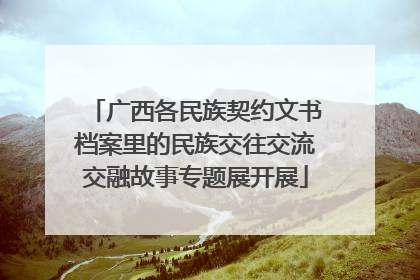 广西各民族契约文书档案里的民族交往交流交融故事专题展开展