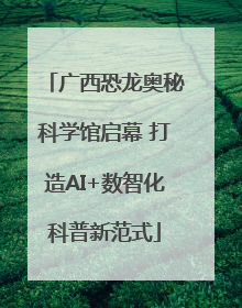 广西恐龙奥秘科学馆启幕 打造AI+数智化科普新范式