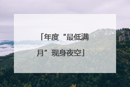 年度“最低满月”现身夜空