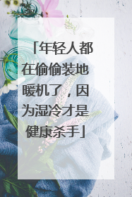 年轻人都在偷偷装地暖机了，因为湿冷才是健康杀手