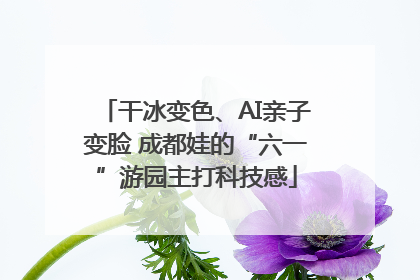 干冰变色、AI亲子变脸 成都娃的“六一”游园主打科技感
