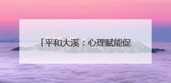 平和大溪：心理赋能促新生 阳光重塑人生路