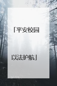 平安校园 以法护航