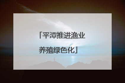 平潭推进渔业养殖绿色化