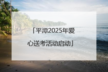 平潭2025年爱心送考活动启动