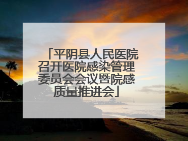平阴县人民医院召开医院感染管理委员会会议暨院感质量推进会
