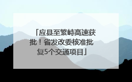 应县至繁峙高速获批！省发改委核准批复5个交通项目