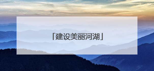 建设美丽河湖