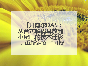 开博尔DA5：从台式解码耳放到小尾巴的技术迁移，重新定义“可操控的便携HiFi解码耳放”