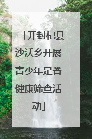 开封杞县沙沃乡开展青少年足脊健康筛查活动