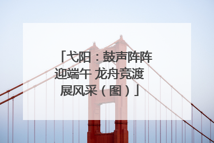 弋阳：鼓声阵阵迎端午 龙舟竞渡展风采（图）