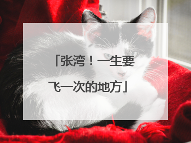 张湾！一生要飞一次的地方