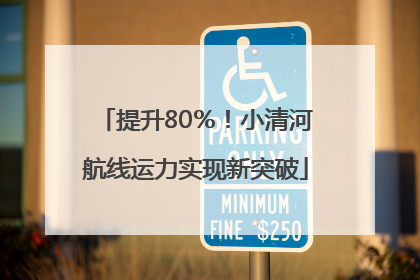 提升80％！小清河航线运力实现新突破