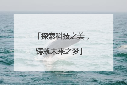 探索科技之美，铸就未来之梦