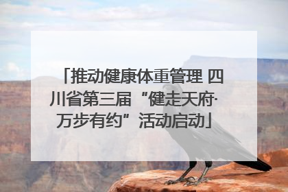 推动健康体重管理 四川省第三届“健走天府·万步有约”活动启动