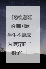 恐慌蔓延 哈佛国际学生不愿成为博弈的“棋子”