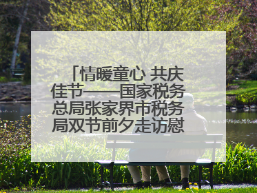 情暖童心 共庆佳节——国家税务总局张家界市税务局双节前夕走访慰问困难儿童家庭