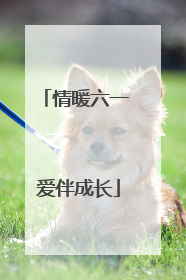 情暖六一 爱伴成长
