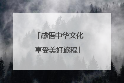 感悟中华文化 享受美好旅程