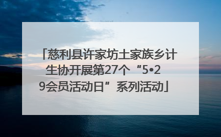 慈利县许家坊土家族乡计生协开展第27个“5•29会员活动日”系列活动